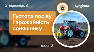 ВідповідьЄ. Густота посіву і врожайність соняшнику