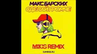 Макс Барски - Сделай громче