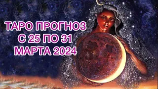 ЛЕВ ♌️ ТАРО ПРОГНОЗ НА НЕДЕЛЮ С 25 ПО 31 МАРТА 2024