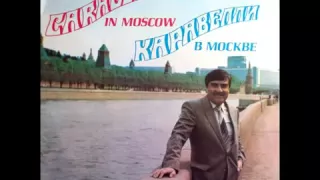 Каравелли в Москве-1982