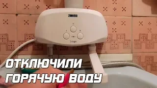 Лучшее решение, если отключили горячую воду!