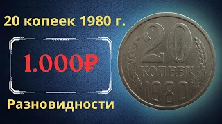 Реальная цена и обзор монеты 20 копеек 1980 года. Разновидности. СССР.