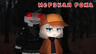 мерзкая рожа ⵈ━══════╗страшилка gacha life/club ╔══════━ⵈ