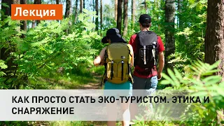 Как просто стать эко-туристом. Этика и снаряжение