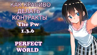 ЧЕМ ЗАНИМАЕМСЯ НА THE PW 1.3.6. КАК КРАСИВО ДЕЛАТЬ КОНТРАКТЫ | PERFECT WORLD