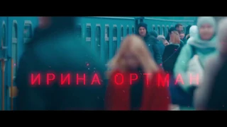 Ирина Ортман / Киев Москва / ТИЗЕР 2020