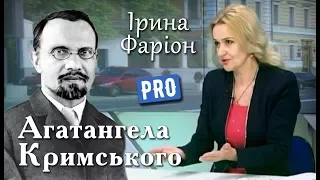 Агатангел Кримський — чужинець, який став українцем | Велич особистості | жовтень '15