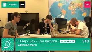 Лазер-шоу «Три дебила». Выпуск 310: Надменные упыри