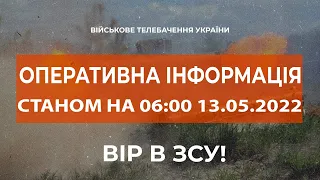 ⚡ОПЕРАТИВНА ІНФОРМАЦІЯ СТАНОМ НА 06:00 13.05.2022 ЩОДО РОСІЙСЬКОГО ВТОРГНЕННЯ