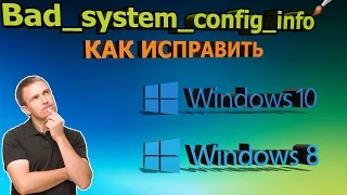 Как исправить ошибку Bad_system_config_info, Windo