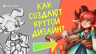 Дизайн - эволюция персонажа. Как создают крутой дизайн?