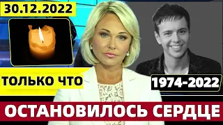 60 Минут Назад..Скончался Известный Советский и Российский Эстрадный Поп-Музыкант, Певец, Композитор