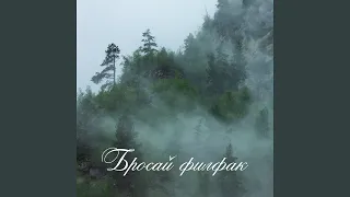 Бросай филфак