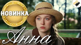 ЭТА МЕЛОДРАМА ОСНОВАНА НА РЕАЛЬНЫХ СОБЫТИЯХ! НОВИНКА! "Анна Детектив" 1 часть. Русские фильмы 2021