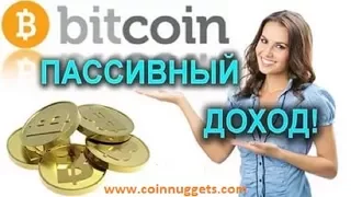 Как в COIN NUGGETS без вложений и приглашений заработать пассивный доход на автомате!