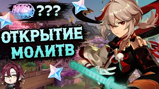 ОТКРЫТИЕ МОЛИТВ С КАДЗУХОЙ | Крутки с подписчиком | Genshin Impact 3.7