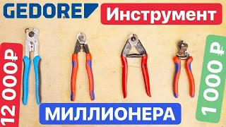 Самый Дорогой В МИРЕ Инструмент. Gedore - Инструмент МИЛЛИОНЕРА. Knipex отдыхает. Выбираем Тросорезы