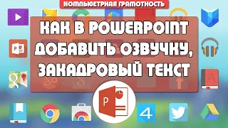 Как сделать озвучку, добавить закадровый текст и речевое сопровождение в  презентации PowerPoint