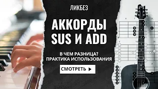 АККОРДЫ SUS и ADD. ЛИКБЕЗ И ПРАКТИКА