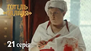 Отель Галиция - сезон 2 серия 21 - комедийный сериал HD