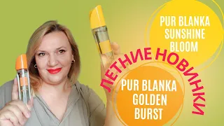 Golden Burst и Sunshine Bloom - новые ароматы Pur Blanka