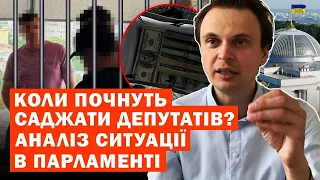 КОЛИ ПОЧНУТЬ САДЖАТИ ДЕПУТАТІВ? АНАЛІЗ СИТУАЦІЇ В ПАРЛАМЕНТІ