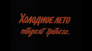 Разберем! Главная тема "Холодное лето 53-го". Часть II