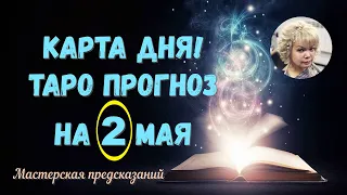 КАРТА ДНЯ! Прогноз ТАРО на 2 МАЯ 2023г  По знакам зодиака! Новое!