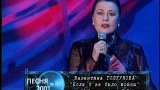 Валентина Толкунова Если б не было войны Песня года 2001 (финальный выпуск)