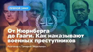 От Нюрнберга до Гааги. Как наказывают военных преступников