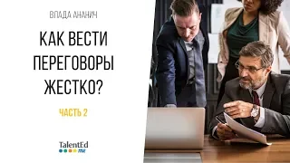 Жесткие переговоры. Часть 2