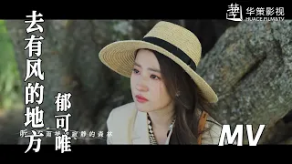 【去有风的地方】主题曲MV：郁可唯温柔吟唱同名主题曲 | Meet Yourself - OST