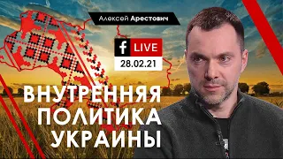 Арестович: "Внутренняя политика Украины". Народное интервью 28.02.21