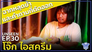 BUFF TALK UNSEEN | EP.30 | โจ๊ก ไอสครีม ฉากหลุดขำและคำถามที่ตัดออก