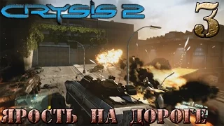 Crysis 2 - прохождение на русском 1080p часть 3 | Ярость на дороге