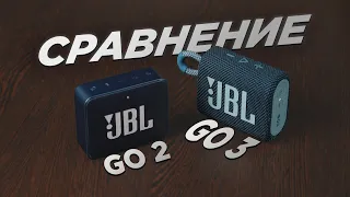 Сравнение JBL GO 3 и JBL GO 2 - Что выбрать в 2021 году?