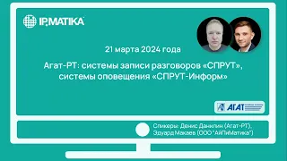 Вебинар "Агат-РТ: системы "СПРУТ", "СПРУТ-Информ"