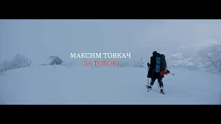 Максим Товкач - За тобою (Official video 2021)