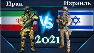 Иран VS Израиль 🇮🇷 Армия 2021 🇮🇱 Сравнение военной мощи