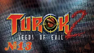 Прохождение Turok 2: Seeds of Evil Серия 13 "Корабль Примагена"
