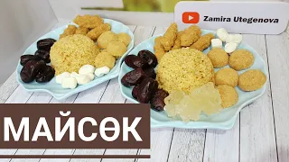 Майсөк. Ұлттық өнім. Шәймен жеуге тәтті май сөк жасадым