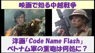 映画で知る中越戦争　洋画「Code Name flash」　～ ベトナム軍の重砲は何処に？～　【日本語字幕】