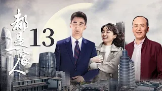 都是一家人 We are Family EP13（林永健，杨童舒，郭达，侯勇，韩与诺，梅丽古丽·艾买提，周惠林等主演）