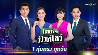 Live : ไทยรัฐนิวส์โชว์ คนข่าวตัวจริง เล่าข่าวถึงใจ | 13 ธ.ค. 66 (ช่วงที่ 2)