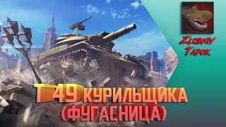 Т 49 КУРИЛЬЩИКА (ФУГАСНИЦА). РОЗЫГРЫШ КОРОБОК (СПЕЦЭНЕРГОБЛОКИ)