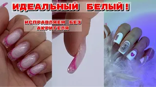 ИДЕАЛЬНЫЙ БЕЛЫЙ ДЛЯ ФРЕНЧА 😍 Исправляем ногти без акригеля 💅 Маникюр на себе