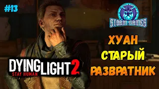 Хуан развратник Dying light 2 Stay Human // Прохождение #13