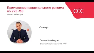 Применение национального режима по №223-ФЗ