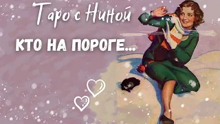 ⁉️ Какой МУЖЧИНА на пороге? Кто к Вам спешит... ❄️🤍♠️ расклад таро