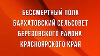 Бессмертный полк | Бархатовский сельсовет | 2021